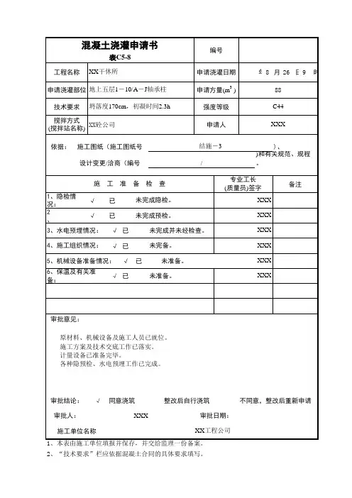 混凝土浇灌申请书表