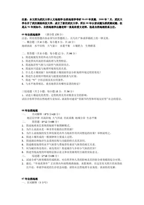 武汉大学研究生考试自然地理98-09