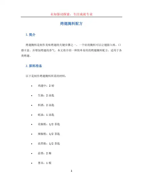 烤翅腌料配方