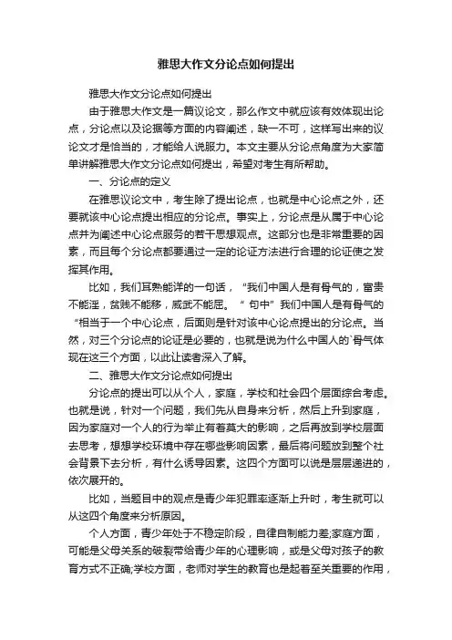 雅思大作文分论点如何提出