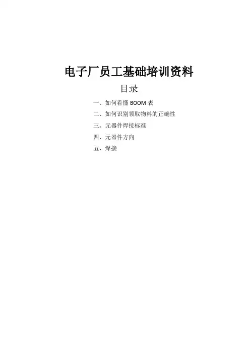 电子厂员工基础培训资料