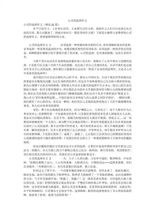 心灵的选择作文