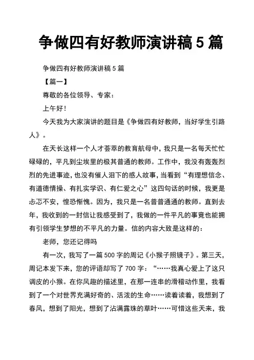 争做四有好教师演讲稿5篇