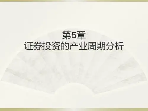 05.证券投资的产业周期分析