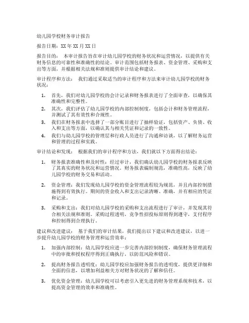 幼儿园学校财务审计报告