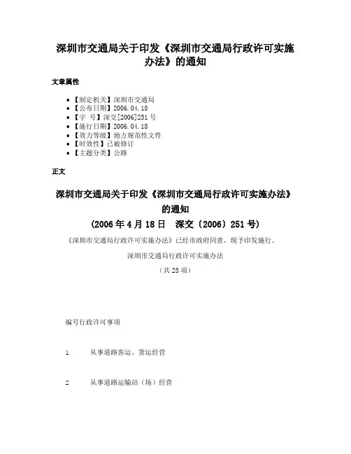 深圳市交通局关于印发《深圳市交通局行政许可实施办法》的通知
