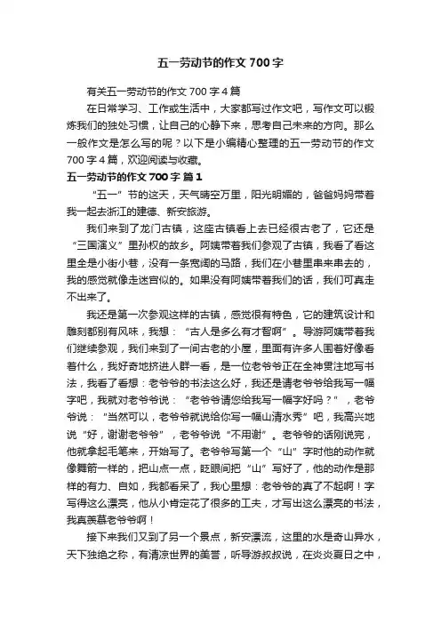 有关五一劳动节的作文700字4篇
