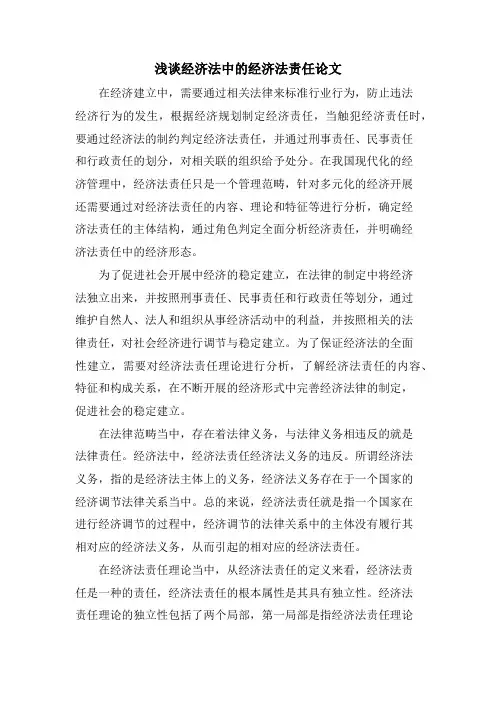 浅谈经济法中的经济法责任论文.doc