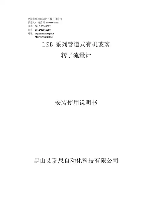 昆山艾瑞思自动化科技有限公司 LZB系列管道式有机玻璃流量计产品说明书