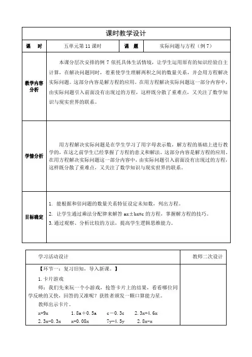 人教版小学数学五年级上册第五单元实际问题与方程(例7)教学设计