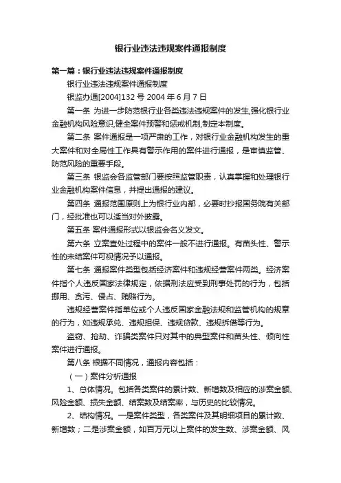 银行业违法违规案件通报制度