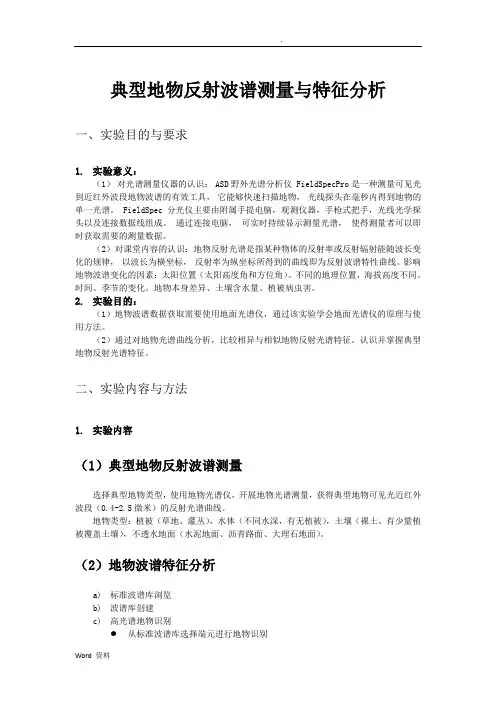 典型地物反射波谱测量与特征分析