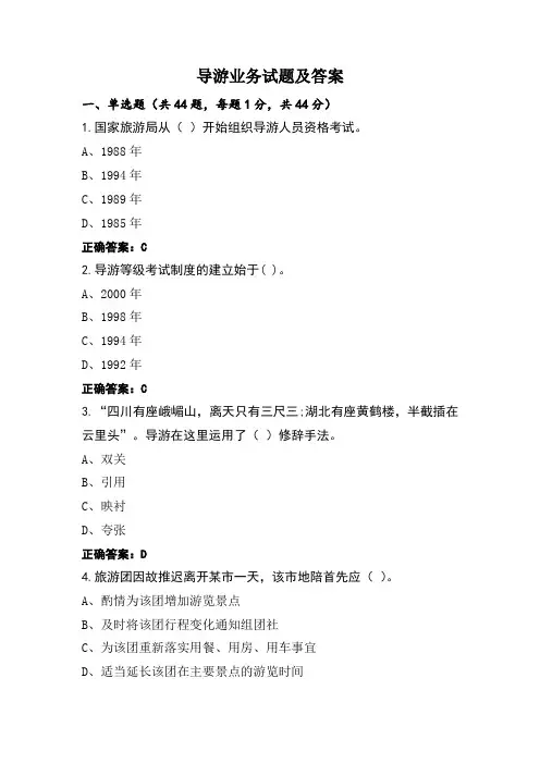 导游业务试题及答案