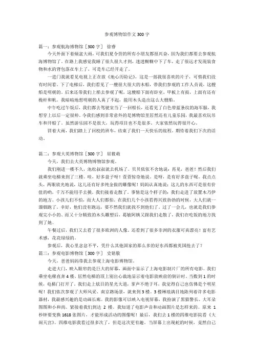 参观博物馆作文300字优秀作文