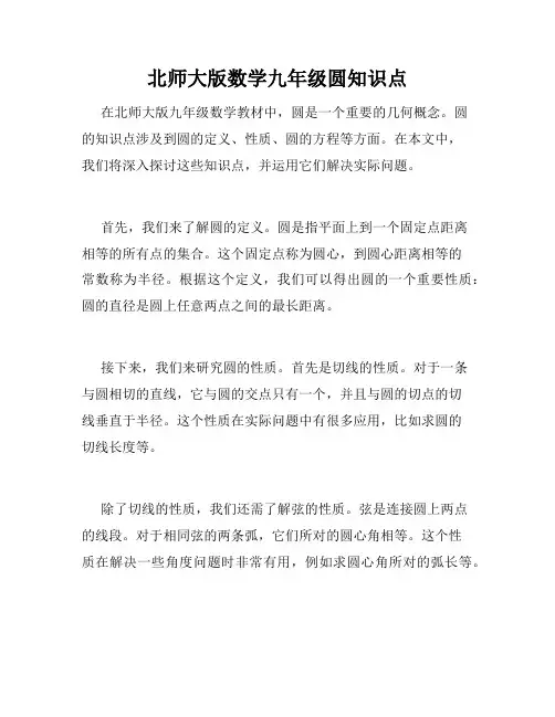 北师大版数学九年级圆知识点