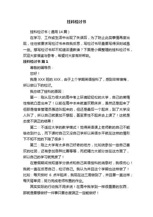 挂科检讨书（通用14篇）