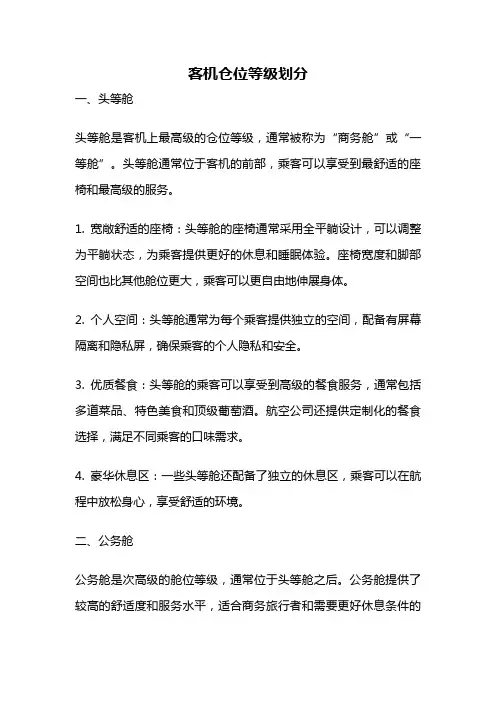 客机仓位等级划分