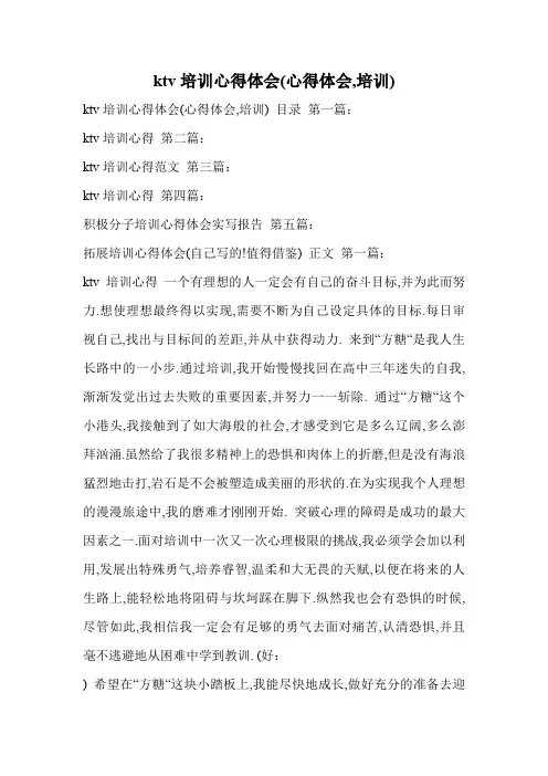 ktv培训心得体会(心得体会,培训)