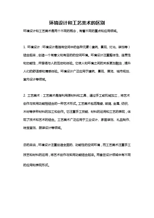 环境设计和工艺美术的区别