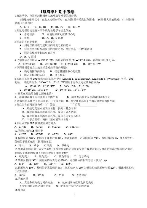 《航海学》期中考