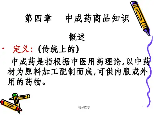 《中成药知识》PPT课件