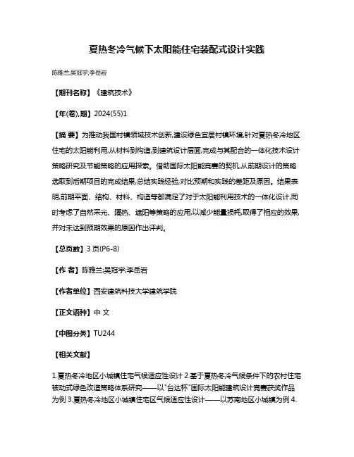 夏热冬冷气候下太阳能住宅装配式设计实践