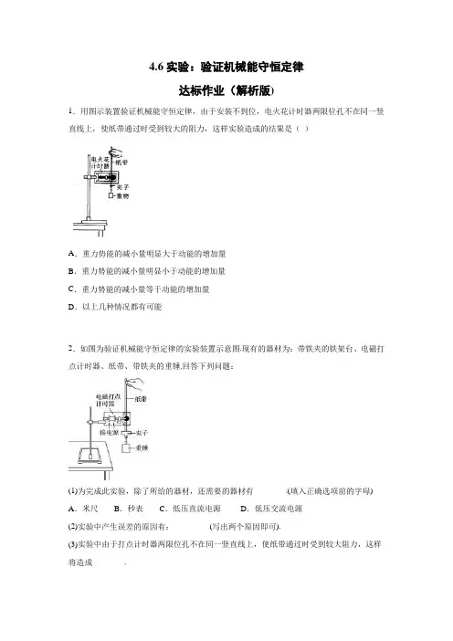 2019-2020学年教科版(2019)必修第二册 4.6实验：验证机械能守恒定律 达标作业(解析版)