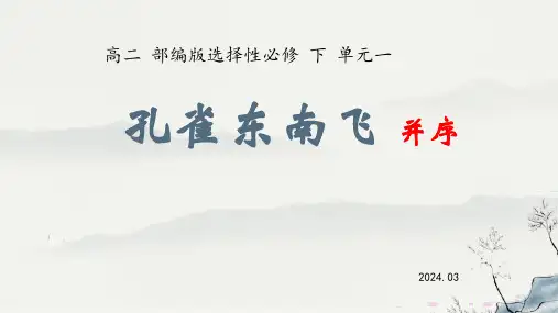 《孔雀东南飞》第一课时教学2024-2025学年高二语文选择性必修下册同步备课系列(统编版2019)