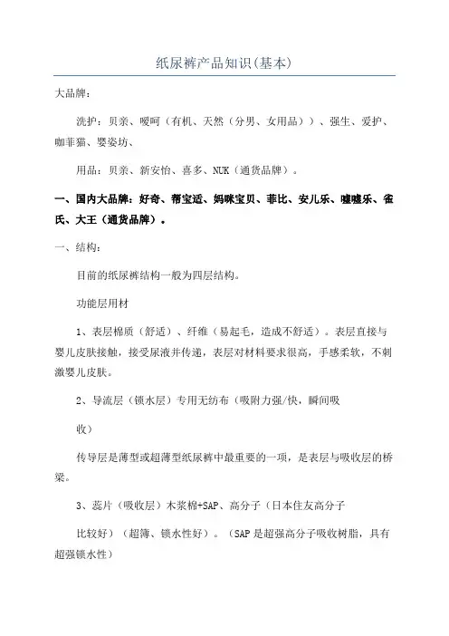 纸尿裤产品知识(基本)
