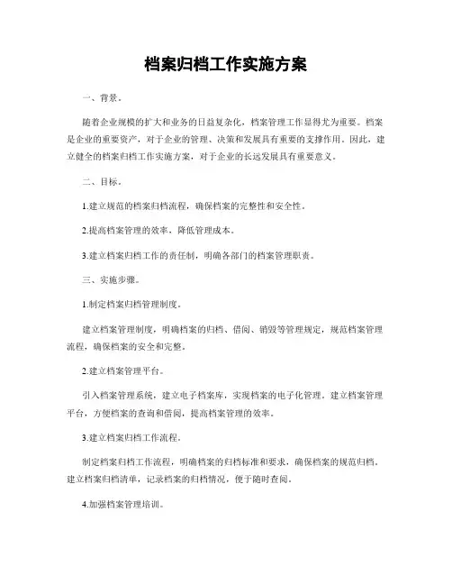 档案归档工作实施方案