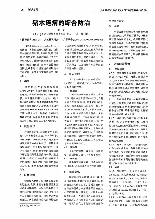 猪水疱病的综合防治