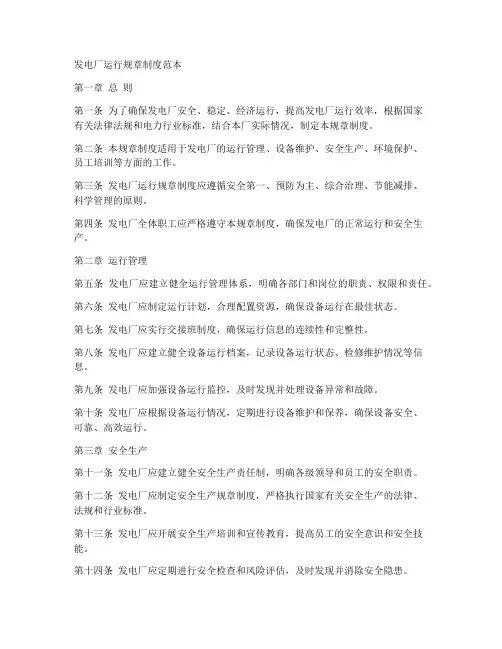 发电厂运行规章制度范本