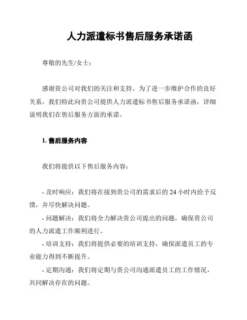 人力派遣标书售后服务承诺函