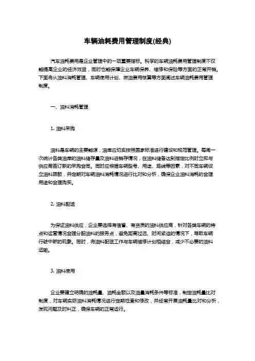 车辆油耗费用管理制度(经典)1500字