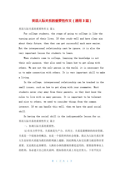 英语人际关系的重要性作文(通用3篇)