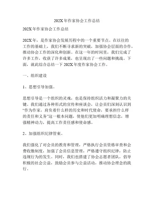 202X年作家协会工作总结