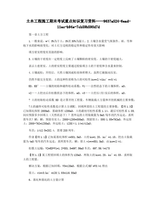 土木工程施工期末考试重点知识复习资料
