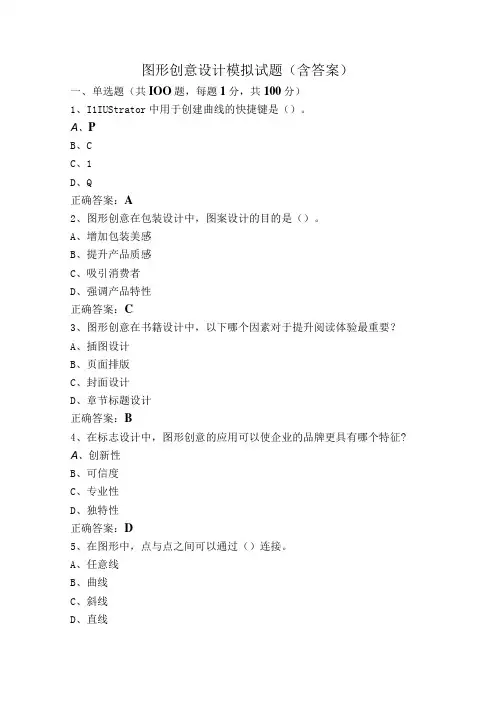 图形创意设计模拟试题(含答案)