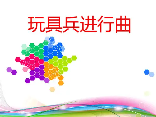 小学一年级音乐下册《玩具兵进行曲》PPT优质课件