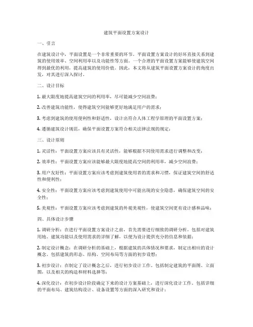 如何做建筑平面设置方案设计