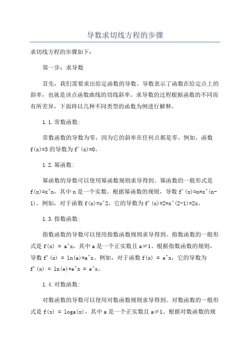 导数求切线方程的步骤