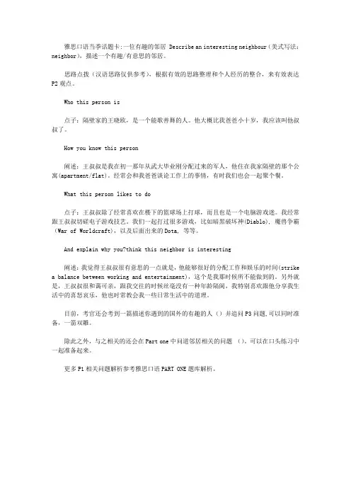 雅思口语当季话题卡： 一位有趣的邻居 Describe an interesting neighbour.doc