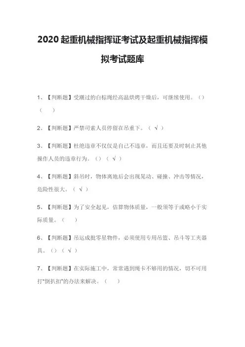 2020起重机械指挥证考试及起重机械指挥模拟考试题库