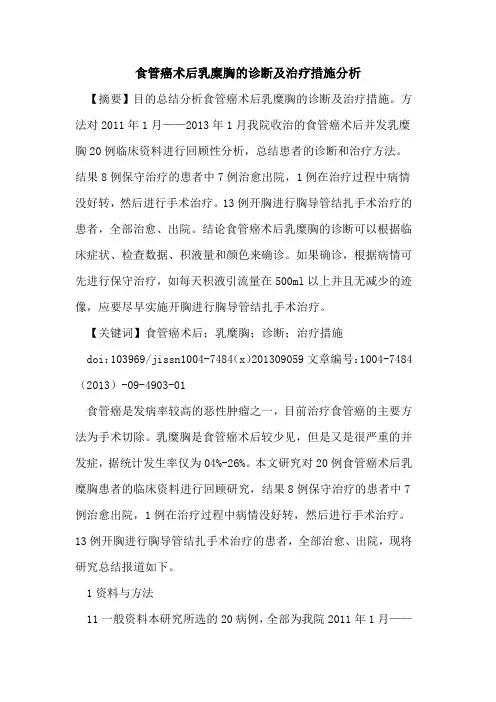 食管癌术后乳糜胸的诊断及治疗措施分析