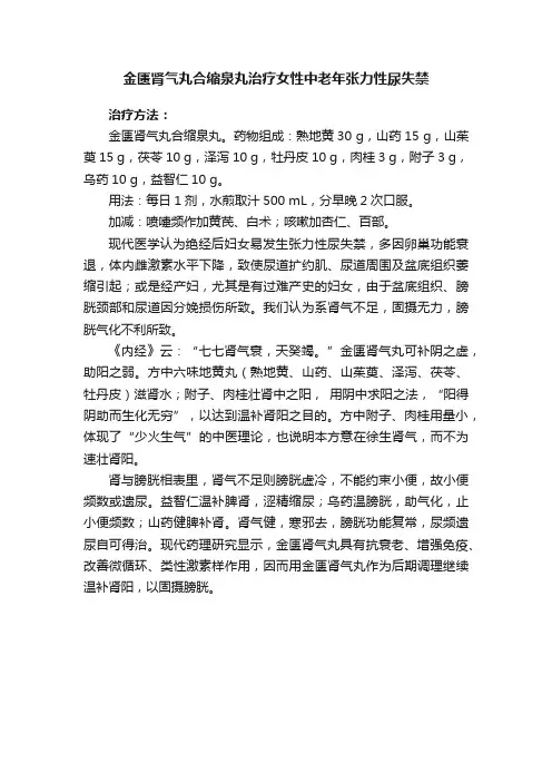 金匮肾气丸合缩泉丸治疗女性中老年张力性尿失禁