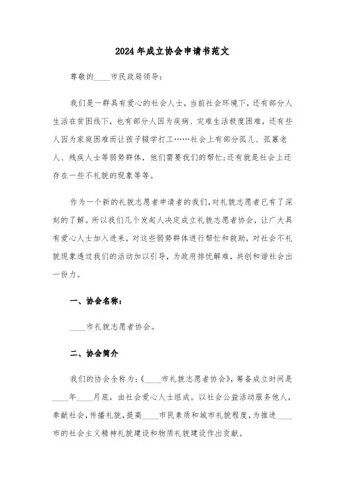 2024年成立协会申请书范文（3篇）