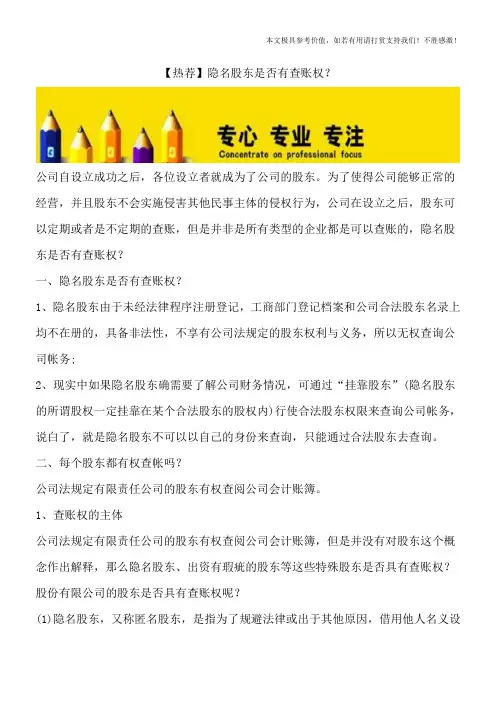 【热荐】隐名股东是否有查账权？