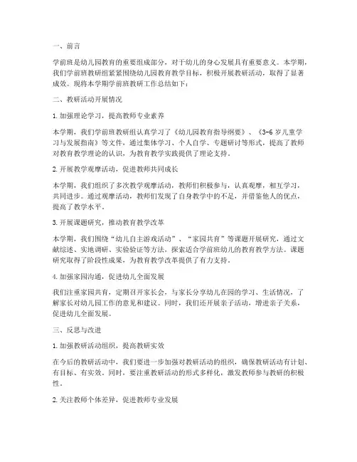 学前班教研总结反思