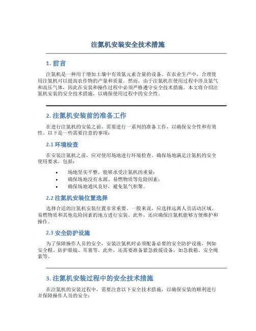 注氮机安装安全技术措施