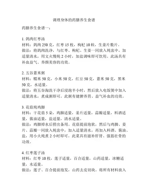 调理身体的药膳养生食谱